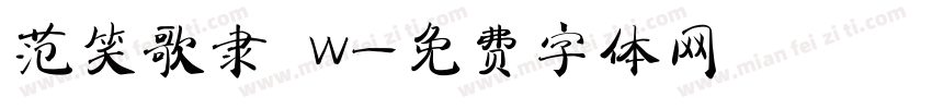 范笑歌隶 W字体转换